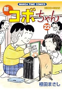 新コボちゃん （21） (まんがタイムコミックス) | 植田 まさし |本